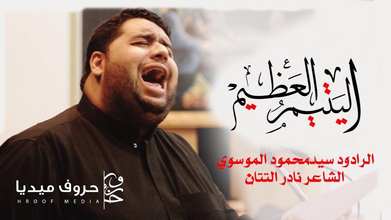 اليتيم العظيم | الرادود سيد محمود الموسوي | شهادة الإمام الجواد (ع) 1440هـ | مأتم السنابس