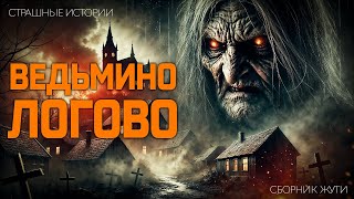 видео: Ведьмино Логово I Сборник Мистики картинка: Ведьмино Логово I Сборник Мистики