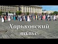 Харьковский вальс. 23 мая 2015