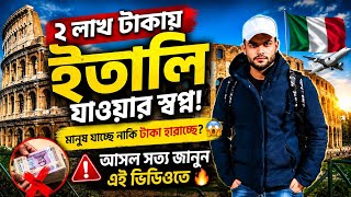 🇮🇹মাত্র ২ লাখ টাকায় ইতালি যাওয়ার স্বপ্ন!