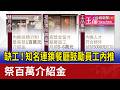 缺工！知名連鎖餐廳鼓勵員工內推 祭百萬介紹金