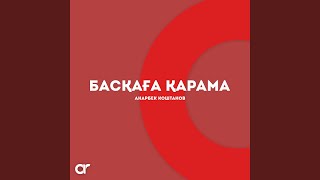 Басқаға қарама - Анарбек Коштанов