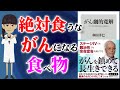 【ベストセラー】がん劇的寛解 アルカリ化食でがんを抑える ～がんを鎮めて長生きできる食事法～【アニメで本要約】