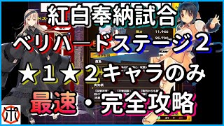 [モバゲー]うたわれるもの ロストフラグ～【最速攻略】紅白奉納試合 ベリーハード ステージ２！★１★２キャラ＋イベント金鏡銀鏡のみ★３クリアー達成！完全攻略！（７月）【ロスフラ】～