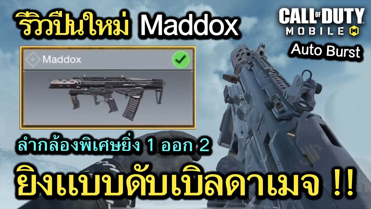 Call of Duty Mobile : รีวิวปืนใหม่ Maddox ปืนโกงที่ยิงกระสุนเเบบ Damage ...