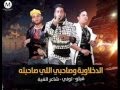 مهرجان صاحبى اللى صاحبته لفيلو الدخلاوية 2016