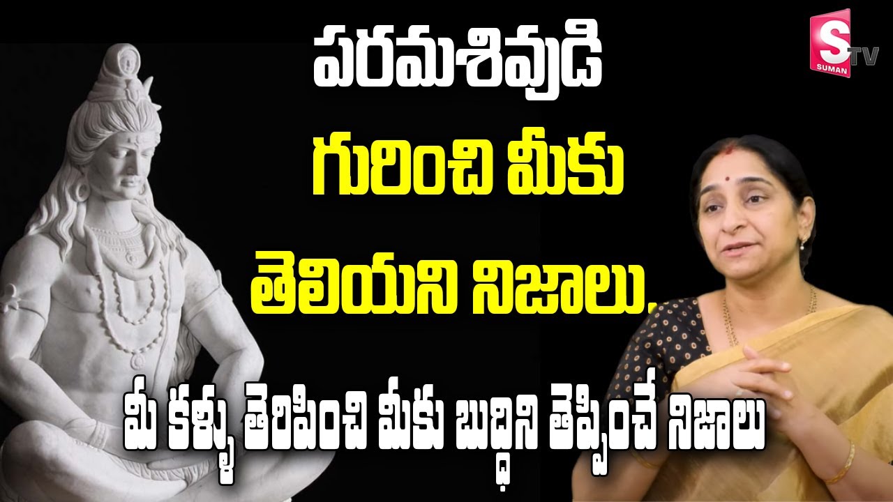 Ramaa Raavi -The Story Of Lord Shiva | పరమశివుడి నిజరూప దర్శనం ఎలా కలుగుతుంది? || SumanTv  Women