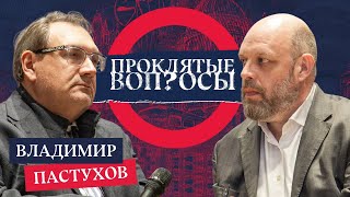 «Режим прекратится, когда он изживет себя» - Владимир Пастухов с Оуэном Мэтьюзом | Проклятые вопросы