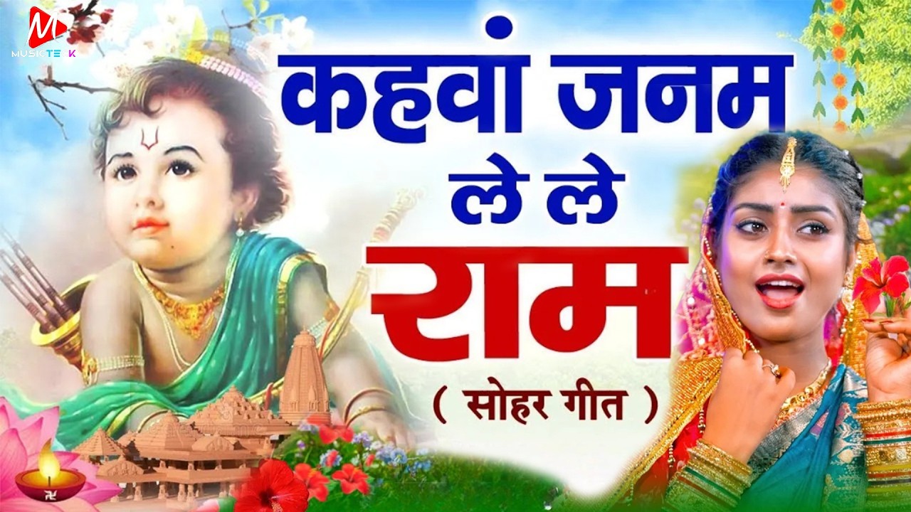 न्यू सोहर गीत ~ कहवा में जन्मे श्री राम जी -  | Kahwa Me Janme Shri Ram | Bhojpuri Chaita Songs 2026