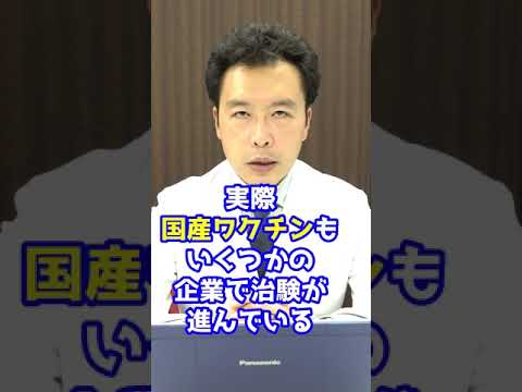 【国産ワクチン】何が国産ワクチン開発の壁になっているの?【教えてドクター】 #Shorts