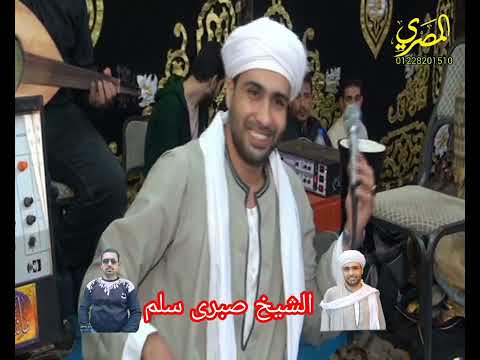 الشيخ صبري سالم من مولد بني هلال