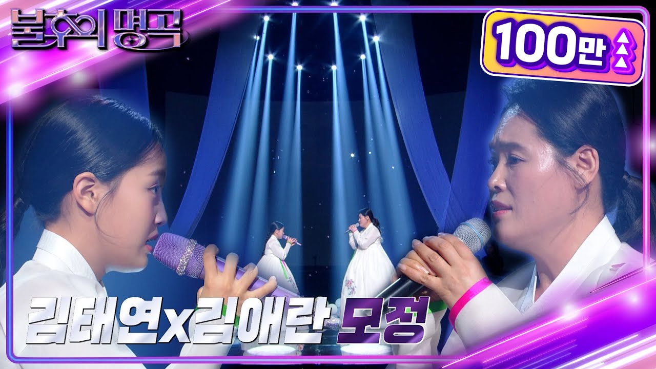 김태연 & 어머니 김애란 - 모정 [불후의 명곡2 전설을 노래하다/Immortal Songs 2] | KBS 230107 방송