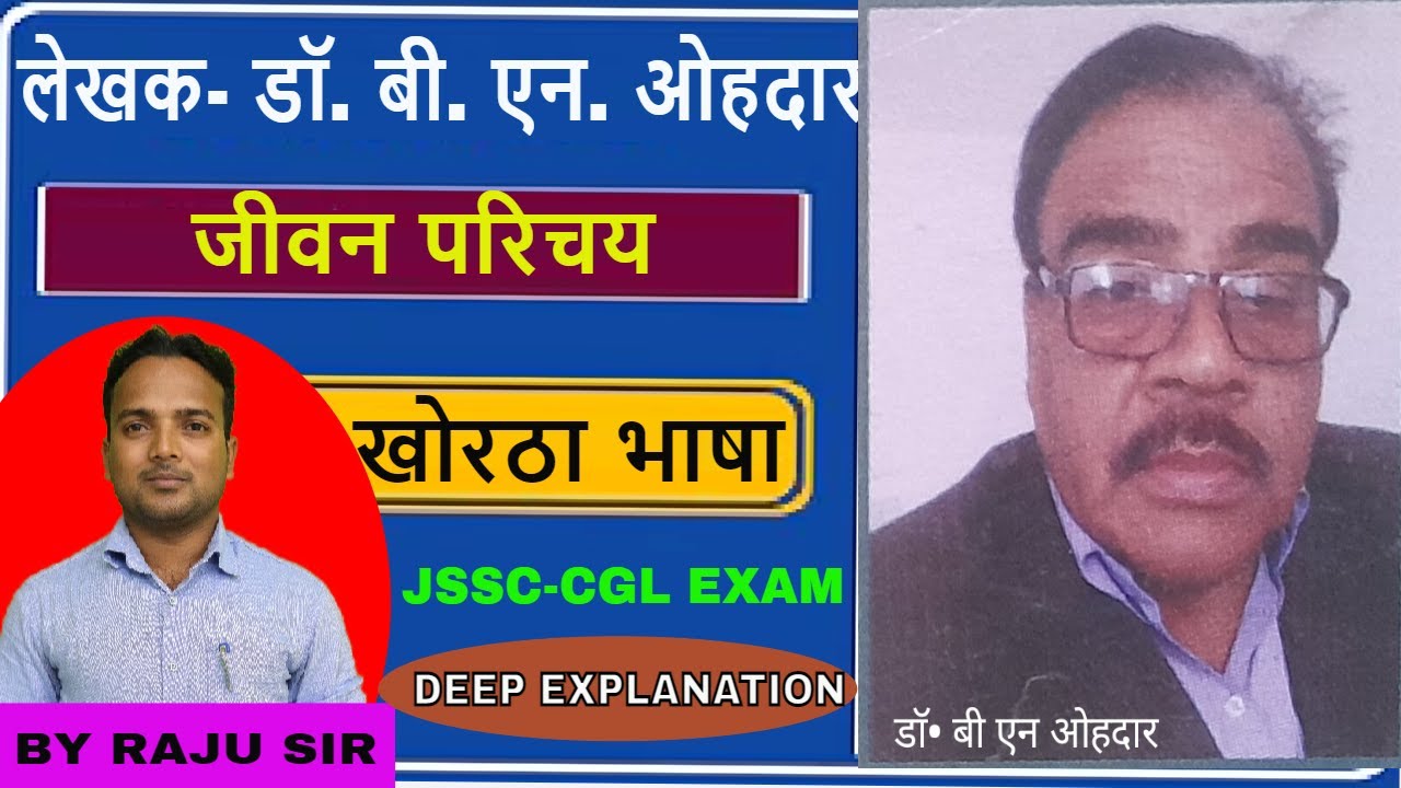 डॉ. बी. एन. ओहदार की जीवनी || Dr. B.N. Ohdar ka PArichay || Dr. B. N. Ohdar introduction