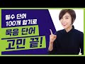 [56가지 발음비법] 28편 → 묵음 자음 ★필수단어 100개★  [개구리알 영어스쿨]