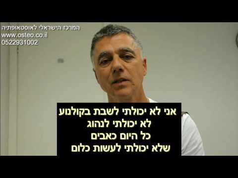 אוסטאופתיה פריצת דיסק