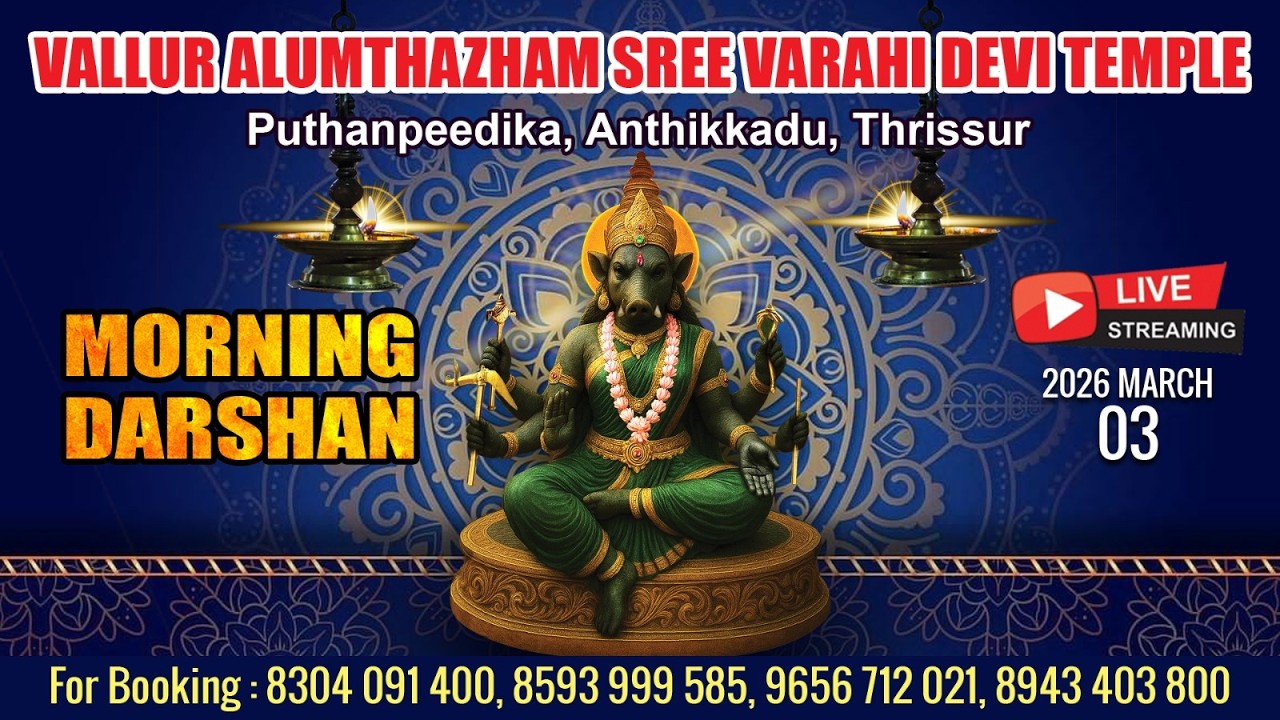 ALUMTHAZHAM VARAHI DEVI TEMPLE   | LIVE MORNING DARSHAN | MARCH  3RD |
