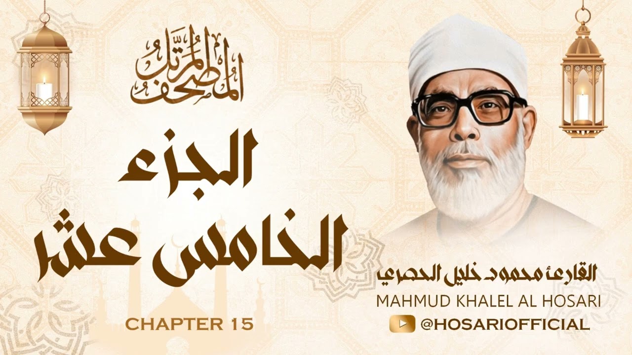 الشيخ محمود خليل الحصري / المصحف المرتل / الجزء الخامس عشر 15