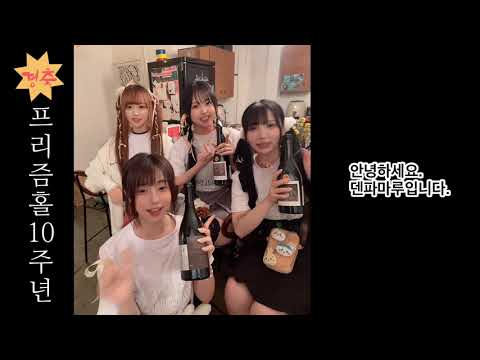 🎉프리즘홀 10주년 [A.D 10] 축전영상 - 덴파마루🎉