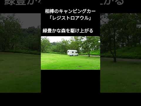 【キャンピングカー】相棒のキャンピングカー レジストロアウルが、阿蘇の緑豊かな森を駆け上がる！！ 　＃shorts