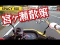 宮ヶ瀬散策してみよう！【スペイシー100】パート１