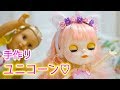 【 ブライス人形 工作 】 手作り ☆ ユニコーン カチューシャで ハロウィン仮装☆【こうじょうちょー 】 DIY Blythe Doll ブライス人形劇