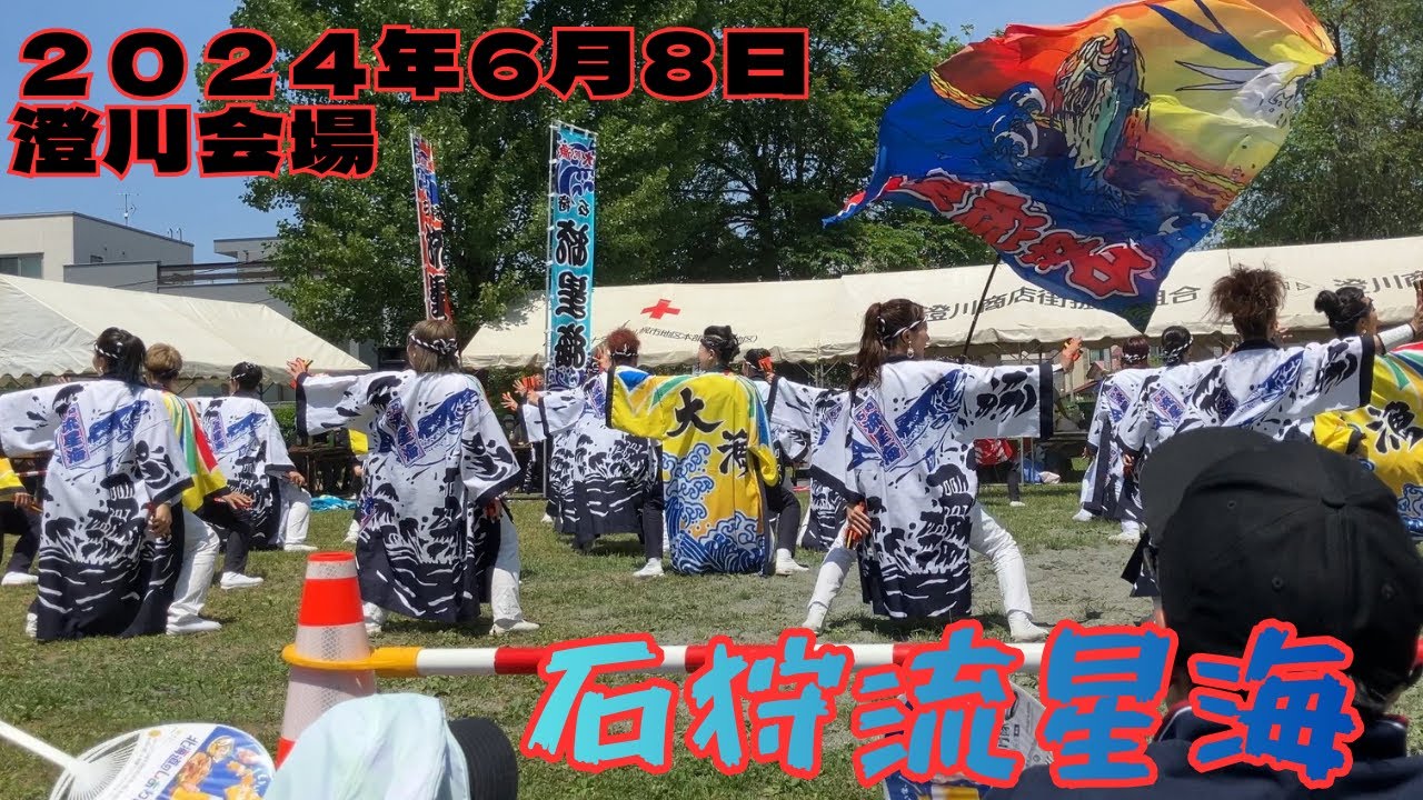 石狩流星海 第33回YOSAKOIソーラン祭り 澄川会場 2024年6月8日