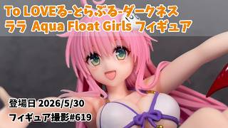 プライズフィギュア 撮影 619】To LOVEる-とらぶる-ダークネス ララ