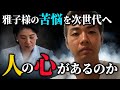 【🔴三好りょう】‐女性の尊厳軽視のネトウヨ似非保守勢力が主張する薄っぺらい言説を解説します‐