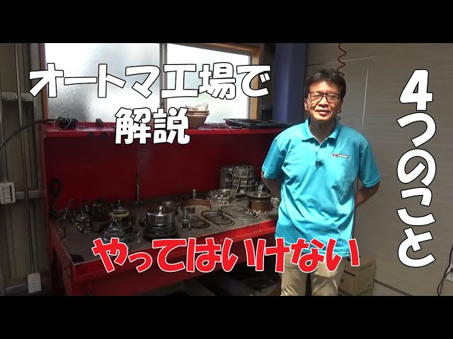 オートマ分解工場で解説します オートマ車で絶対にしてはいけない操作4