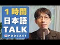 1時間日本語で話そう 1-Hour Japanese Listening #68 podcast