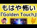 もはや怖い『Golden Touch』