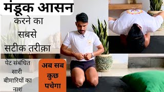 मंडूकासन करने का सबसे सटीक तरीक़ा । How To Do Mandukasana |