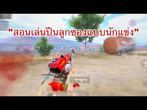 PUBG MOBILE : สอนเล่นปืนลูกซองแบบนักเเข่ง!!