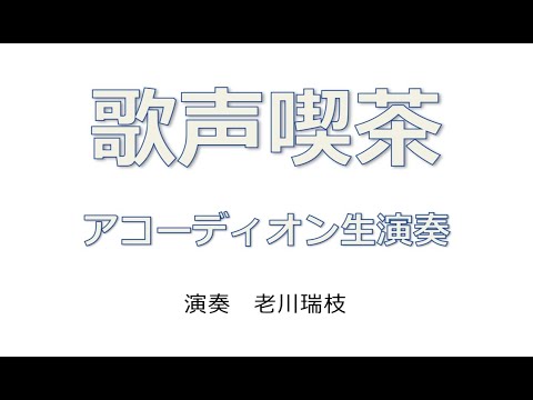 歌声喫茶　青い山脈