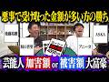 【芸能人加害額or被害額大富豪】開催!!悪事で受け取った金額が多い方の勝ち!!