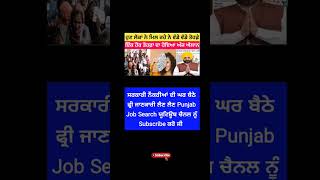 ਔਰਤਾਂ ਮਰਦਾਂ ਲਈ ਵੱਡੀ ਸਹੂਲਤ | govtjobs job govtjob shortvideo shorts jobs2023 govtjobs