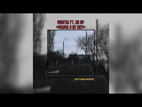 Мосты & Dr.Up - мама я не ссу