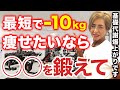 【40代50代】100%痩せる！痩せたいなら◯◯の筋肉を鍛えて！