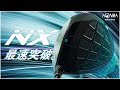 BERES NX 最速突破編30秒