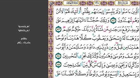 # ١١ الصفحة رقم ١٣٨ من القرآن الكريم مكررة ١٠ مرات سورة الأنعام ماهر معيقلي الذين آمنوا ولم يلبسوا