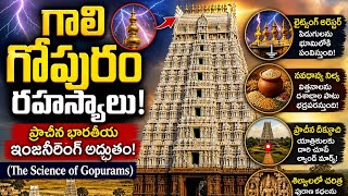 గాలి గోపురం రహస్యాలు 😲 | Ancient Indian Engineering Wonders | Gopuram Science Explained