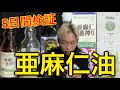 【5日間検証】亜麻仁油を大量にかけまくる【検証】