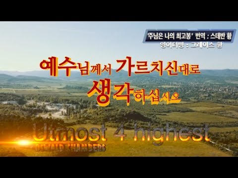 May 26th 예수님께서 가르치신 대로 생각하십시오 Think as Jesus taught