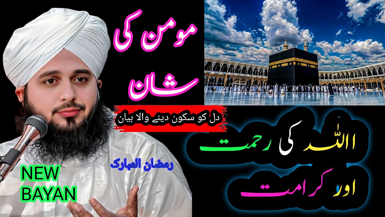 Momin Ki Shaan || Allah Ki Rehmat Aur Karamat || Imaan Ki Taqat Bayan || PEER AJMAL RAZA QADARI