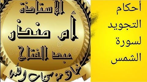 سورة الشمس شرح أحكام التجويد @tajweedkoraan
