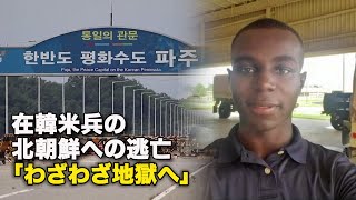 【ダイジェスト版】在韓米兵の北朝鮮への逃亡　「わざわざ地獄へ」