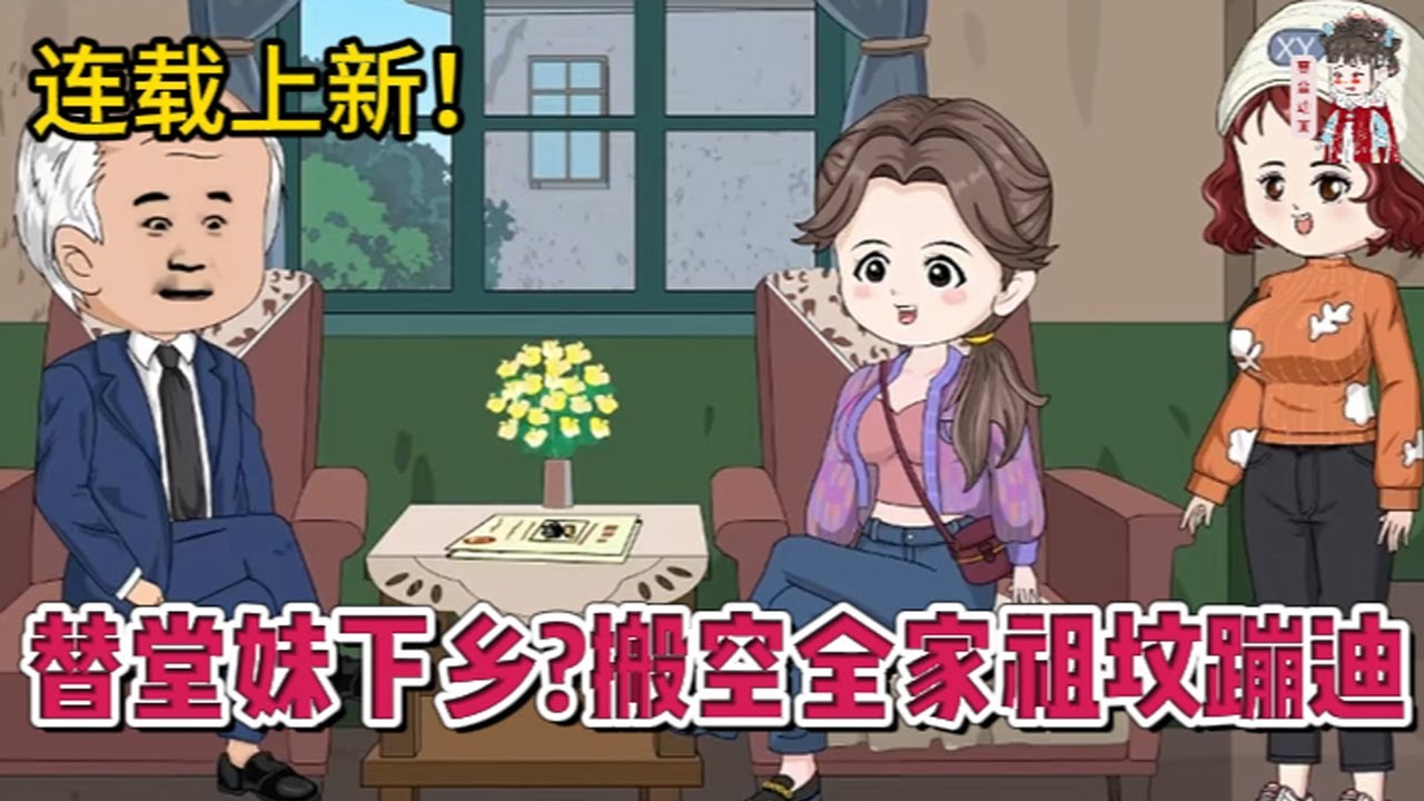 💕现代动画 | 连载更新【替堂妹下乡？搬空全家祖坟蹦迪】前世顶替堂妹下乡的我回城又接手了堂妹不要的未婚夫，本以为是得到了救赎，哪知等来的是无尽的隐忍与算计！#蔓蔓动画