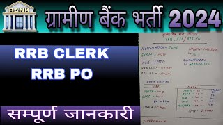 ग्रामीण बैंक भर्ती 2024 | RRB CLERK | RRB PO | Bank exam | gramin Bank recruitment 2024