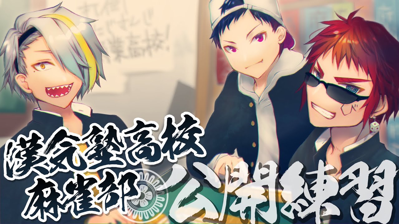 漢気塾高校麻雀部】最強プロが体験入部！？【Vtuber/天開司/歌衣メイカ
