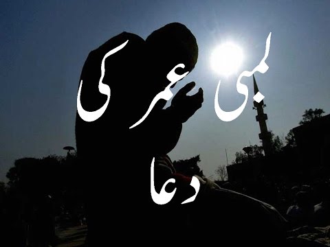 Lambi Umar Ki Dua In Urdu\ Hindi || Lambi Umar Ka Wazifa